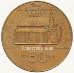 АВЕРС: Настольная медаль «50 лет Банку внешней торговли (БВТ) СССР (1924-1974)» № 6614а
