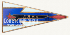 Знак «Ленинградский автомотоклуб (ЛАМК)»
