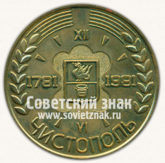 АВЕРС: Настольная медаль «200 лет городу Чистополь. 1781-1981» № 12778а