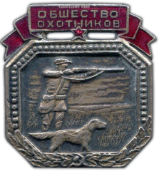 АВЕРС: Знак «Всероссийское общество охотников» № 801а