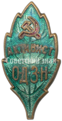 Знак «Активист ОДЗН (Общество друзей зеленых насаждений)»