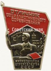 Знак «Отличник социалистического соревнования министерства строительства СССР»