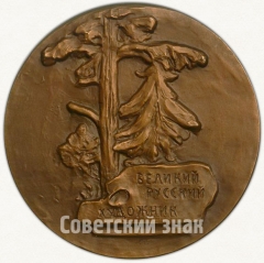 АВЕРС: Настольная медаль «100 лет со дня рождения М.В. Нестерова (1862-1962)» № 5729а