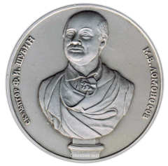 АВЕРС: Настольная медаль «Русский музей. «М.В.Ломоносов» (скульптор Ф.И.Шубин)» № 2290а