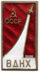 АВЕРС: Знак «ВДНХ СССР. «Космос». Тип 4» № 8297а