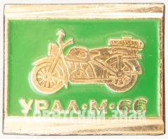 АВЕРС: Знак «Тяжелый мотоцикл - «Урал» М-66» № 7174а