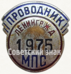 Знак «Проводник. Министерство путей сообщения (МПС). Ленинградская железная дорога (ЖД)»