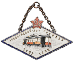 АВЕРС: Жетон в память 25-летия Ленинградского трамвая. 1907-1932 № 93б