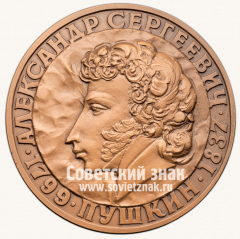 АВЕРС: Настольная медаль «Александр Сергеевич Пушкин. 1799-1837» № 13314а