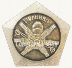 АВЕРС: Знак «Первый советский спутник связи - «Молния-1». Апрель - 1965 г.» № 9058а