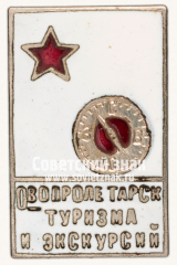 Знак «Общество Пролетарского туризма и экскурсий»
