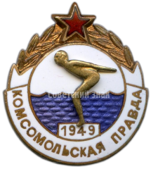 АВЕРС: Знак «Первенство по плаванию газеты «Комсомольская Правда»» № 4328а