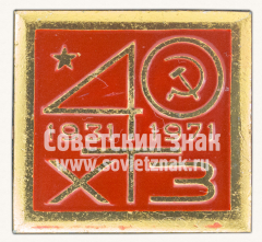Знак «40 лет Харьковскому тракторному заводу (ХТЗ). 1931-1971»