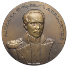 АВЕРС: Настольная медаль «100 лет со дня смерти М.Ю. Лермонтова» № 2567а