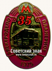 Знак «35 лет электродепо «Планерное». 1975. Московский Метрополитен»