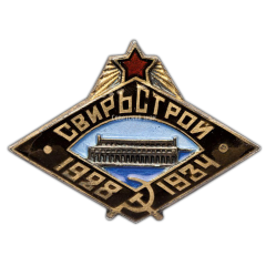 Знак «Свирьстрой 1928-1934»