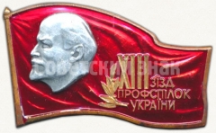 АВЕРС: Знак «XIII съезд профсоюзов Украинской ССР» № 5587а