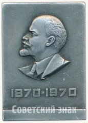 АВЕРС: Плакета «100 лет Владимиру Ильичу Ленину (1870-1970)» № 6567а