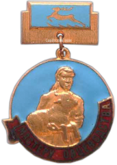 АВЕРС: Медаль «Мастеру овцеводства Горьковской области» № 1185а