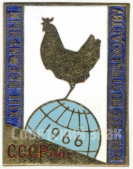 Знак «XIII всемирный конгресс по птицеводству СССР. Киев. 1966»