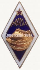 Знак «За окончание Московского автодорожного института (МАДИ)»