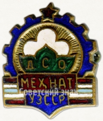 Знак «Членский знак ДСО «Мехнат» УзССР»