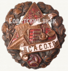 АВЕРС: Знак «Всероссийский союз административно-советских, общественных и торговых работников (ВСАСО.Т.Р.)» № 8193а