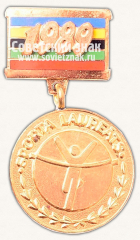 Медаль «Лауреат спорта, Государственный комитет физической культуры и спорта Латвийской ССР»