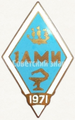 Знак «За окончание первого Ленинградского медицинского институт (1ЛМИ). 1971»