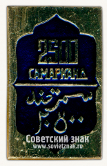 АВЕРС: Знак «2500 Самарканду. Серия знаков «Самарканд»» № 15397а