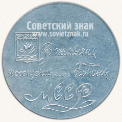 Настольная медаль «В память посещения города Бендеры Молдавской ССР»