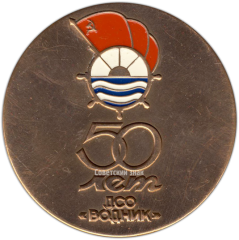 Настольная медаль «50 лет добровольному спортивному обществу «Водник»»
