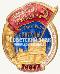 Знак «Отличный бригадир тракторной бригады совхоза Наркомпищепрома СССР»