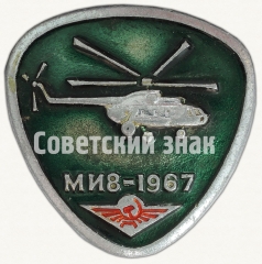 АВЕРС: Знак «Многоцелевой вертолет «Ми-8». 1967» № 7074а