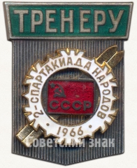 Знак «2-ая зимняя спартакиада народов СССР. Тренер. 1966»