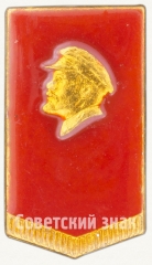 АВЕРС: Знак «В.И.Ленин. Тип 25» № 7886а