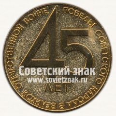 Настольная медаль «45 лет Победы советского народа в Великой Отечественной войне»