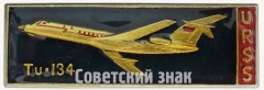 АВЕРС: Знак «Пассажирский самолет «Ту-134». URSS» № 7070а