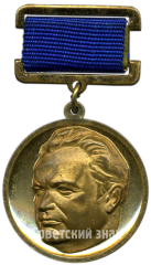 АВЕРС: Медаль «Федерация космонавтики СССР. Академик В.П.Макеев» № 4976а