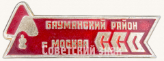 Знак «Студенческий строительный отряд (ССО). Бауманский район г. Москвы»