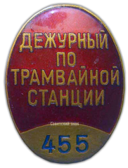 АВЕРС: Знак «Дежурный по трамвайной станции» № 1077а