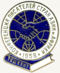 Знак «Конференция писателей стран Азии и Африки. Ташкент. 1958»