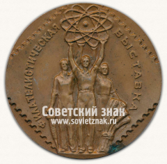 АВЕРС: Настольная медаль «Филателистическая выставка» № 2778в
