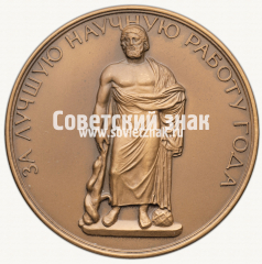 Настольная медаль «Ученый совет Военно-медицинской академии имени С.М. Кирова «За лучшую научную работу года»»