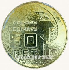 Настольная медаль «50 лет городу Чусовому - 1933-1983»