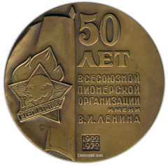 АВЕРС: Настольная медаль «50 лет Всесоюзной пионерской организации им. В.И. Ленина» № 2433а