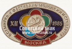Знак «XII всемирный фестиваль молодежи и студентов. 1985. Москва»
