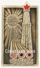 Знак «500 миллионов тонн нефти. 24.XII.1976»