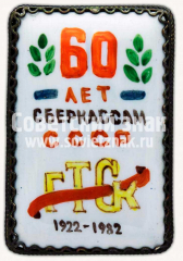 Знак «60 лет сберкассам СССР. Государственная трудовая сберегательная касса (ГТСК) 1922-1982»