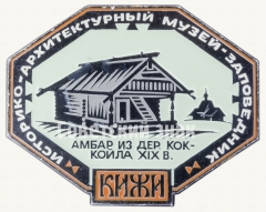Знак «Историко-архитектурный музей-заповедник Кижи. Амбар из деревни Коккойла, Карелия, XIX век»